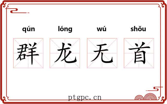 群龙无首 群龙无首
