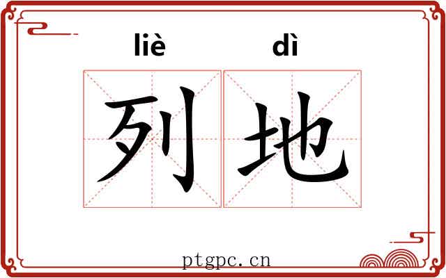列地 列地