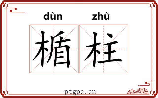 楯柱