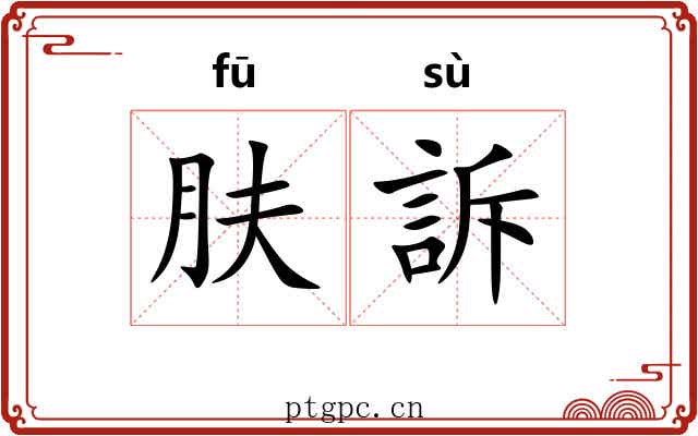 肤訴