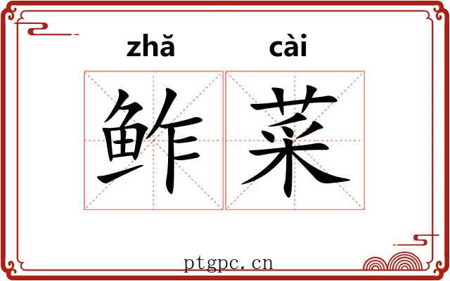 鲊菜