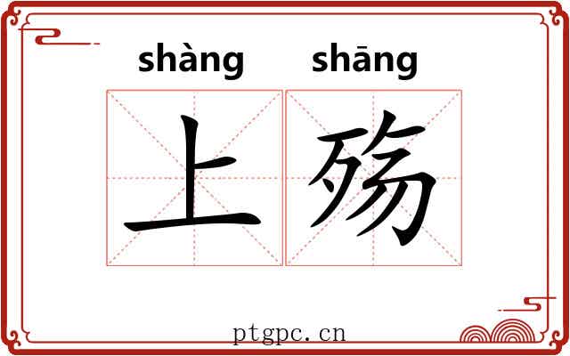 上殇