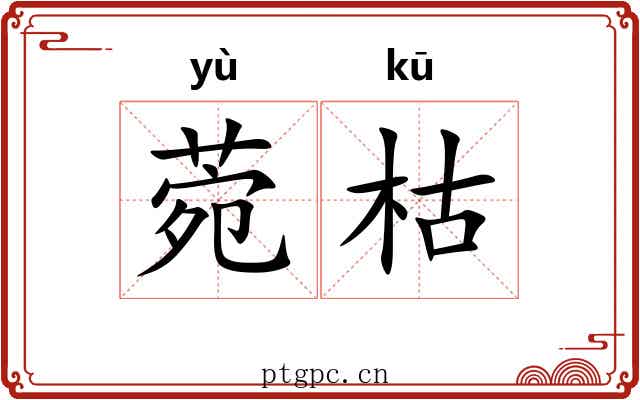 菀枯 菀枯