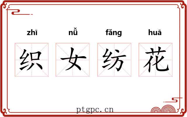 织女纺花
