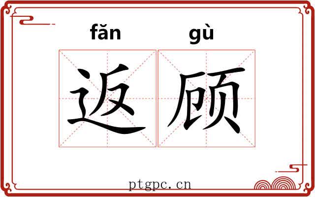 返顾