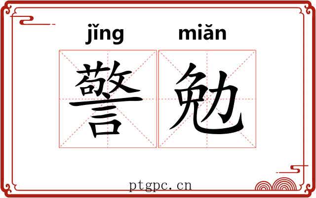 警勉