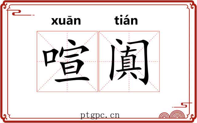 喧阗 喧阗
