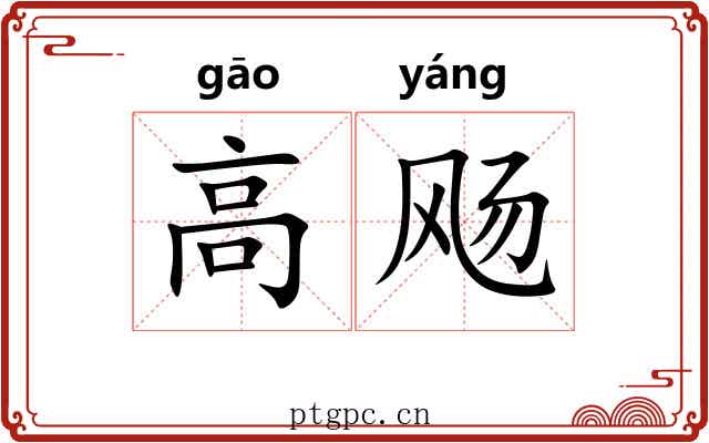 高飏 高飏