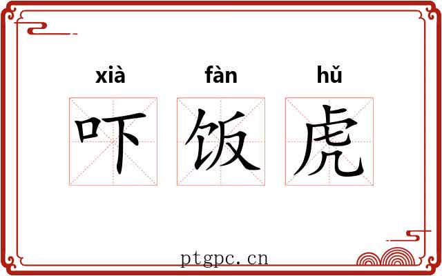 吓饭虎