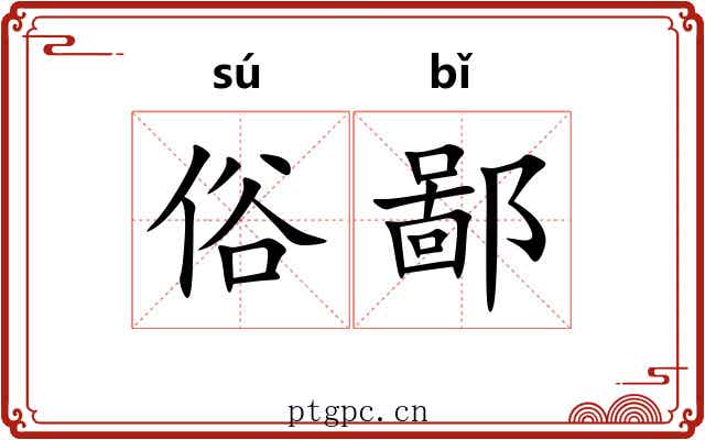 俗鄙 俗鄙