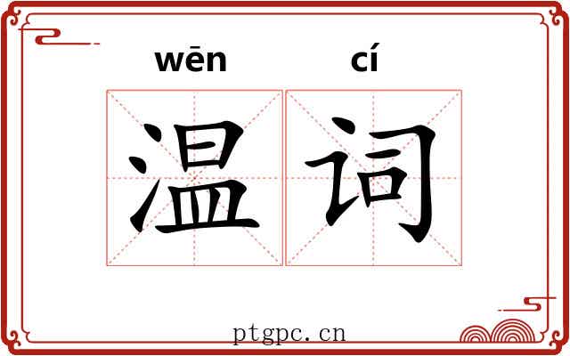 温词