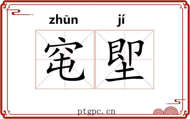 窀堲