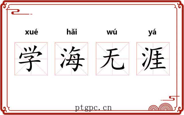 学海无涯 学海无涯