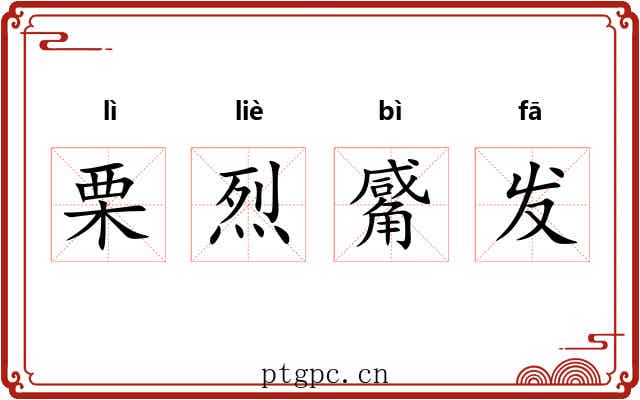 栗烈觱发 栗烈觱发