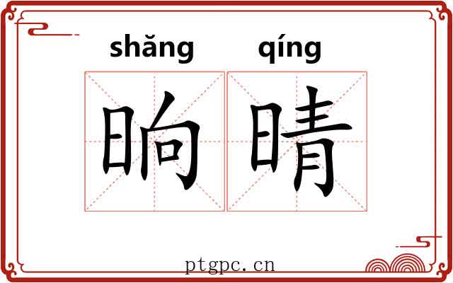 晌晴