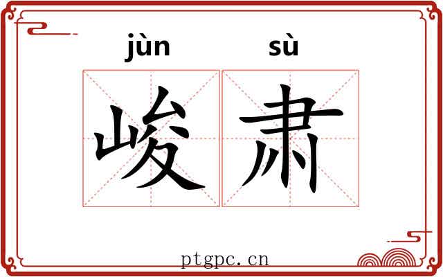峻肃