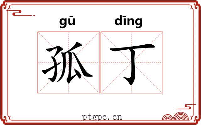 孤丁