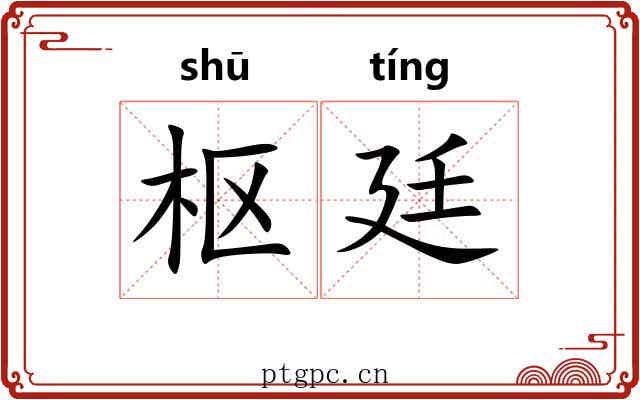 枢廷