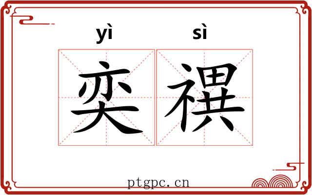 奕禩