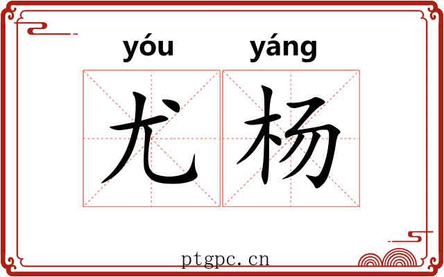 尤杨
