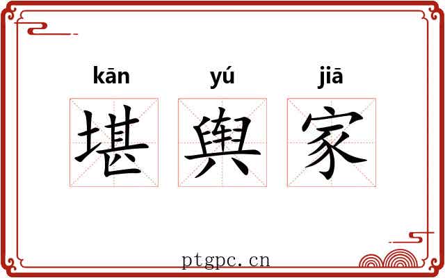 堪舆家