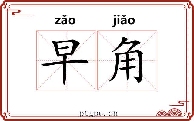 早角 早角