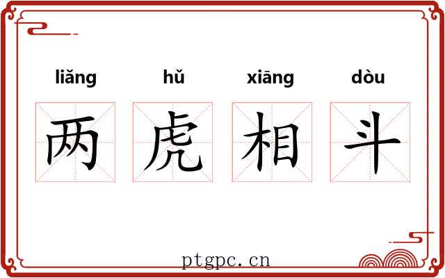两虎相斗