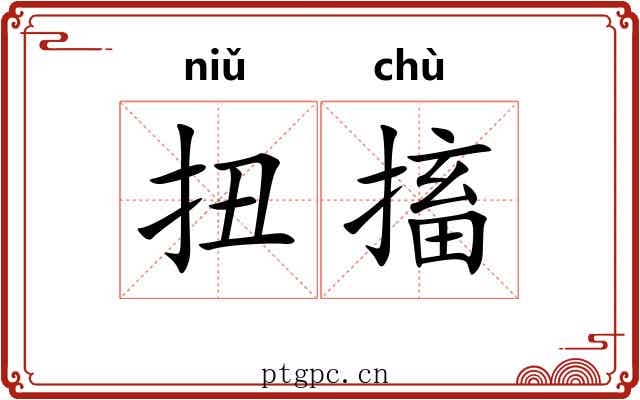 扭搐