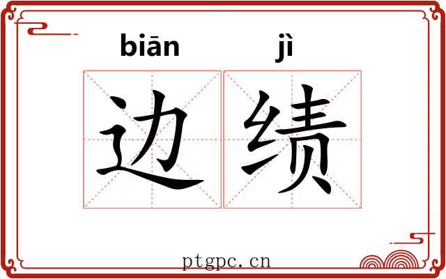 边绩