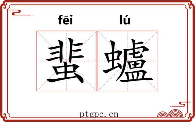 蜚蠦