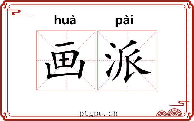 画派 画派