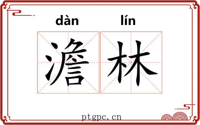 澹林
