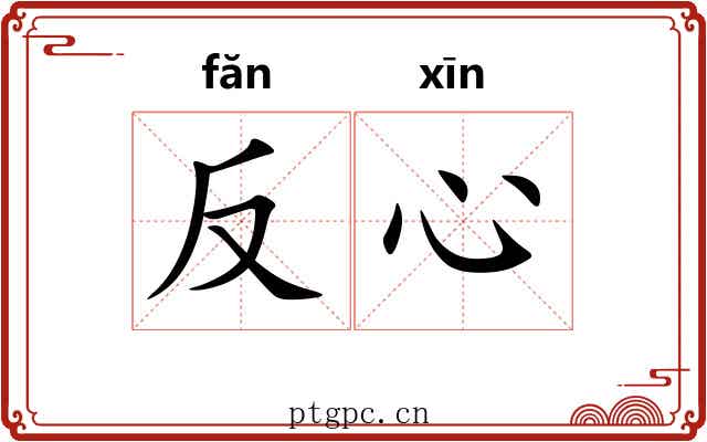 反心 反心
