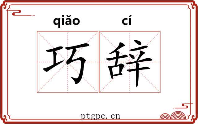 巧辞 巧辞