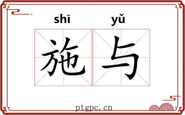 施与 施与
