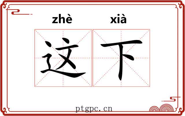这下 这下