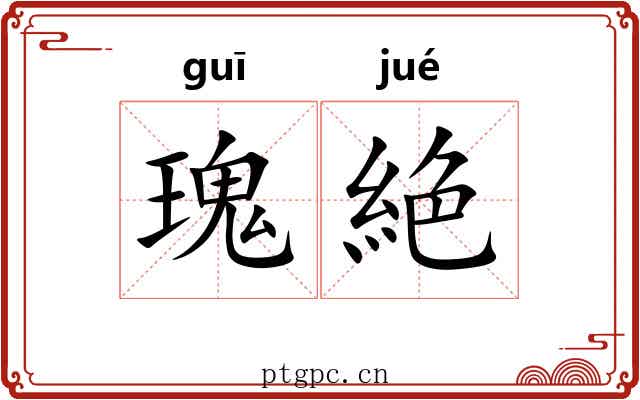 瑰絶