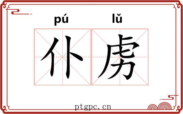 仆虏