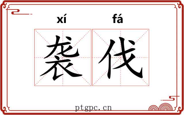 袭伐