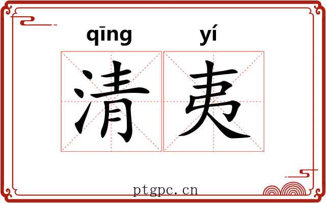 清夷 清夷