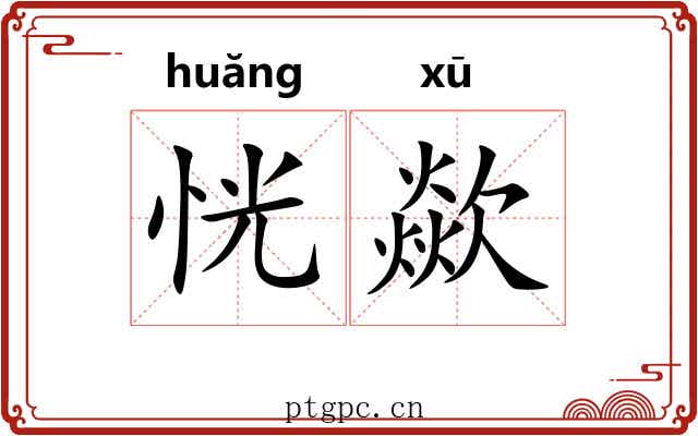 恍歘