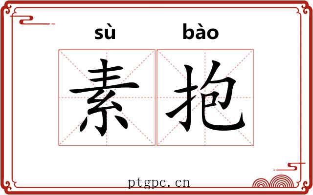 素抱 素抱