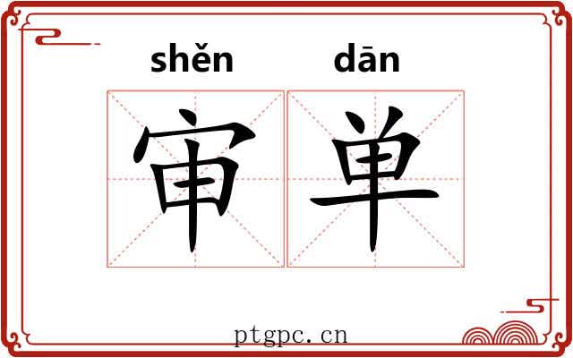 审单 审单