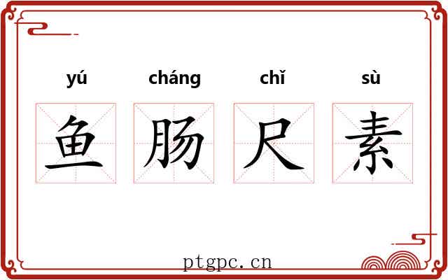 鱼肠尺素