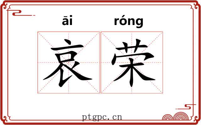 哀荣 哀荣