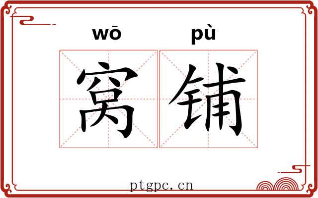 窝铺 窝铺