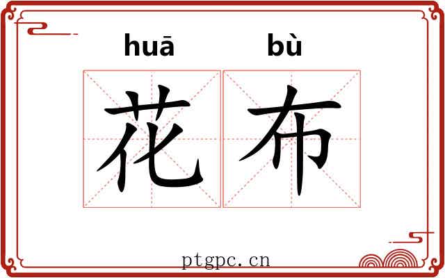 花布 花布