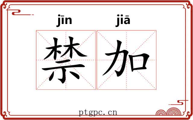 禁加 禁加