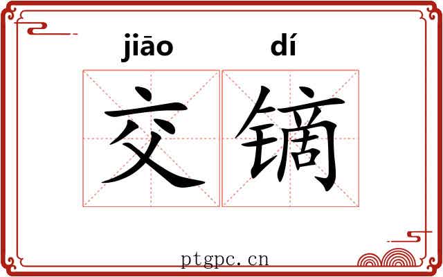 交镝