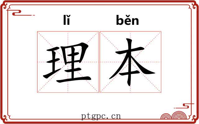 理本 理本